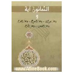 الثمانون آیه و دعاء جبرائیل، دعاء المعراج، دعاء القدح، دعاء الحجب، دعاء التاج