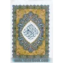 قرآن کریم