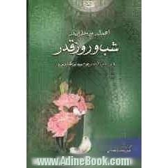 اعمال روزه داران در شب و روز قدر