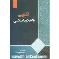 آشنایی با اخلاق اسلامی