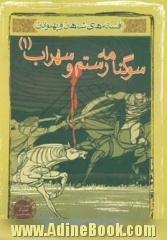 افسانه ی شاهان و پهلوانان: سوگ نامه ی رستم و سهراب