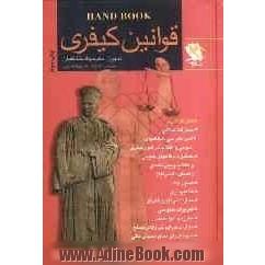 هندبوک قوانین کیفری قوانین: مجازات اسلامی، آئین دادرسی دادگاههای عمومی و انقلاب، تشکیل دادگاههای عمومی و ...