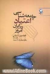 جامعه شناسی اعتیاد در ایران امروز