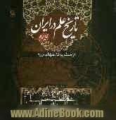 تاریخ علم در ایران: از صفویه تا آخر قاجاریه