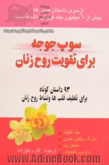 سوپ جوجه برای تقویت روح زنان: 93 داستان کوتاه برای تلطیف قلب ها و نشاط روح زنان