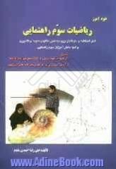 خودآموز ریاضیات سوم راهنمایی: قابل استفاده داوطلبان ورود به دبیرستانهای نمونه ی کشوری و کلیه دانش آموزان سوم راهنمایی، شامل: توضیح مفاهیم د