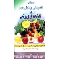 شیفتگان تندرستی و طول عمر با تغذیه و ورزش