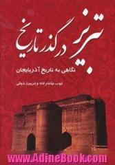 تبریز در گذر تاریخ (شناسنامه تاریخی تبریز): نگاهی به تاریخ سرزمین آذربایجان