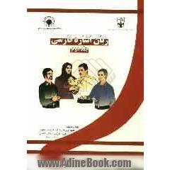 زبان اشاره فارسی (جلد دوم)