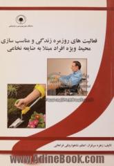 فعالیتهای روزمره زندگی و مناسب سازی محیط ویژه افراد مبتلا به ضایعه نخاعی