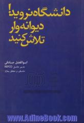 دانشگاه نروید! دیوانه وار تلاش کنید