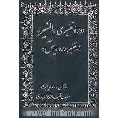 دوره تفسیری "المنیر": 1- تفسیر سوره "یس"اقتباس از درسهای تفسیری حضرت آیت الله علامه نوری