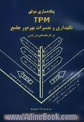 پیاده سازی موفق TPM: نگهداری و تعمیرات بهره ور جامع در کارخانه های غیر ژاپنی