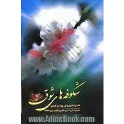 شکوفه های شوق: اشعار شاعران ولایی پیرامون ازدواج حضرت علی (ع) و حضرت فاطمه زهرا (ع)