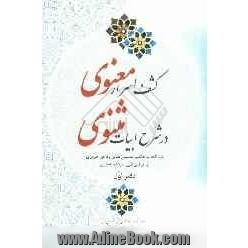 کشف اسرار معنوی در شرح ابیات مثنوی (دفتر اول)