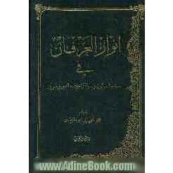 انوار العرفان فی تجلیات امیرالمومنین و اشراقاته الکبری فی القران موسوعه کبری تتضمن معارف القران الکریم و بیان نظرات المفسرین ...