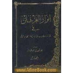 انوار العرفان فی تجلیات امیرالمومنین و اشراقاته الکبری فی القران موسوعه کبری تتضمن معارف القران الکریم و بیان نظرات المفسرین ...