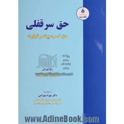 حق سرقفلی؛ حق کسب و پیشه و تجارت