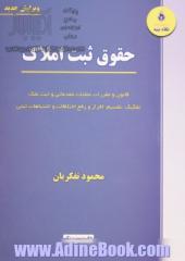 حقوق ثبت املاک: قانون و مقررات عملیات مقدماتی و ثبت ملک