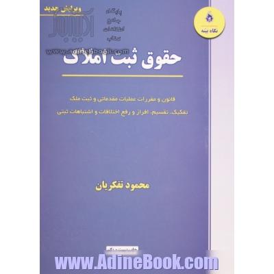 حقوق ثبت املاک: قانون و مقررات عملیات مقدماتی و ثبت ملک