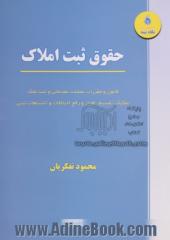 حقوق ثبت املاک: قانون و مقررات عملیات مقدماتی و ثبت ملک، تفکیک، تقسیم، افراز، رفع اختلافات و اشتباهات ثبتی