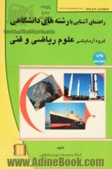 راهنمای آشنایی با رشته های دانشگاهی: گروه آزمایشی علوم ریاضی و فنی