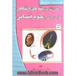 راهنمای آشنایی با رشته های دانشگاهی: گروه آزمایشی علوم انسانی