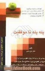 پله تا پله تا موفقیت: روشی نو در برنامه ریزی مفهومی و جزء به جزء (دروس عمومی) ویژه مقاطع سال دوم و سوم دبیرستان و پیش دانشگاهی: شاخه کار و دانش، 