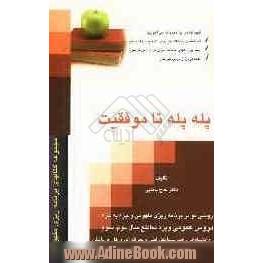 پله تا پله تا موفقیت: روشی نو در برنامه ریزی مفهومی و جزء به جزء (دروس عمومی) ویژه مقاطع سال دوم و سوم دبیرستان و پیش دانشگاهی: شاخه کار و دانش، 