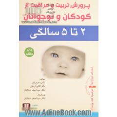 پرورش، تربیت و مراقبت از کودکان و نوجوانان: 2 تا 5 سالگی