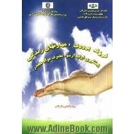 فرزند پروری: مهارتهای زندگی: پیشگیری اولیه از سوء مصرف مواد مخدر (ویژه کارکنان و والدین)