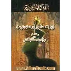 زیارت عاشورا و دعای توسل بانضمام دوازده بند محتشم کاشانی