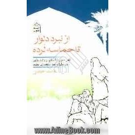 از نبرد دلوار تا حماسه لرده (نقش بانوان تنگستانی و دشتستانی در مبارزات ضد استعماری جنوب)