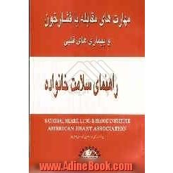 مهارت های مقابله با فشار خون و بیماری های قلبی انستیتو قلب، ریه و فشار خون / انجمن قلب