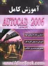 آموزش کامل AutoCAD 2006