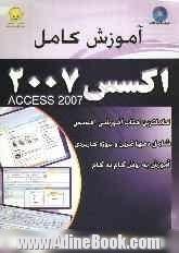 آموزش کامل اکسس 2007