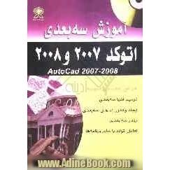 آموزش سه بعدی اتوکد 2007 و 2008