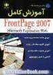 آموزش کامل Frontpage 2007 (Microsoft expression web