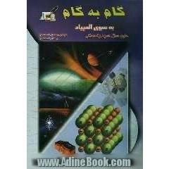 گام به گام به سوی المپیاد (ویژه ی دانش آموزان و دبیران مدارس راهنمایی تحصیلی) سال سوم راهنمایی: علوم تجربی