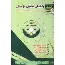 راهنمای تحقیق و پژوهش "دوره ی راهنمایی تحصیلی و متوسطه"