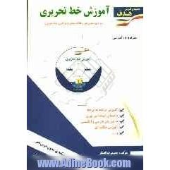 آموزش خط تحریری "ویژه ی مربیان هنر و علاقه مندان به فراگیری خط تحریری"مجموعه ی آموزشی هدف (بخش تئوری)