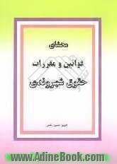 مجموعه محشای قوانین و مقررات حقوق شهروندی