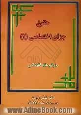 حقوق جزای اختصاصی 1: جرائم علیه اشخاص