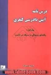 درس نامه آیین دادرسی کیفری: راهنمای رسیدگی به سرقت در دادسرا