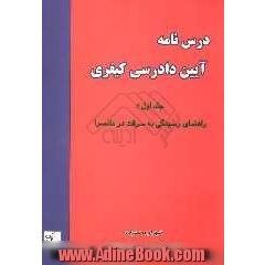 درس نامه آیین دادرسی کیفری: راهنمای رسیدگی به سرقت در دادسرا