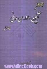 مبسوط در آیین دادرسی مدنی - جلد اول -