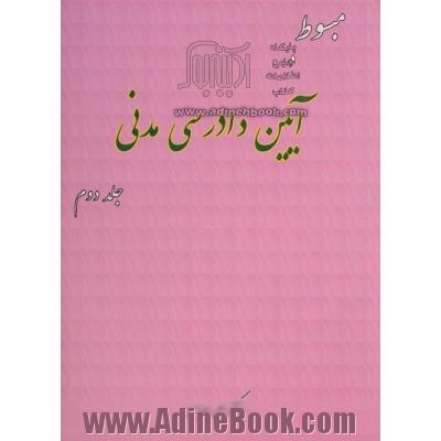 مبسوط در آیین دادرسی مدنی - جلد دوم -