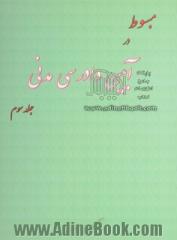 مبسوط در آیین دادرسی مدنی - جلد سوم -