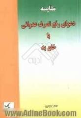 مقایسه دعوای رفع تصرف عدوانی با خلع ید