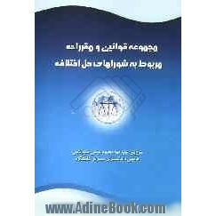 مجموعه قوانین و مقررات مربوط به شوراهای حل اختلاف